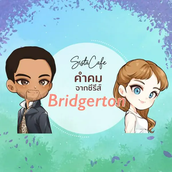 รูปภาพหน้าปกบทความ:ชวนดู 5 คำคมจากซีรีส์ชวนฝัน “Bridgerton”