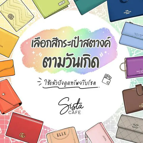 รูปภาพหน้าปกบทความ:เลือกสีกระเป๋าสตางค์ตามวันเกิด ใช้แล้วปังดูดทรัพย์รับโชค