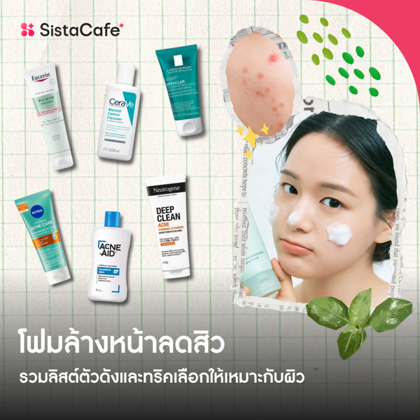 รูปภาพหน้าปกบทความ:โฟมล้างหน้าลดสิว 2026 รวมลิสต์ตัวดังและทริคเลือกให้ตรงกับผิว