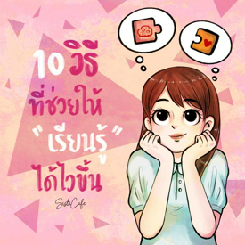 รูปภาพหน้าปกบทความ:10 วิธี ที่จะช่วยให้ เรียนรู้ ได้ไวขึ้น Part 01