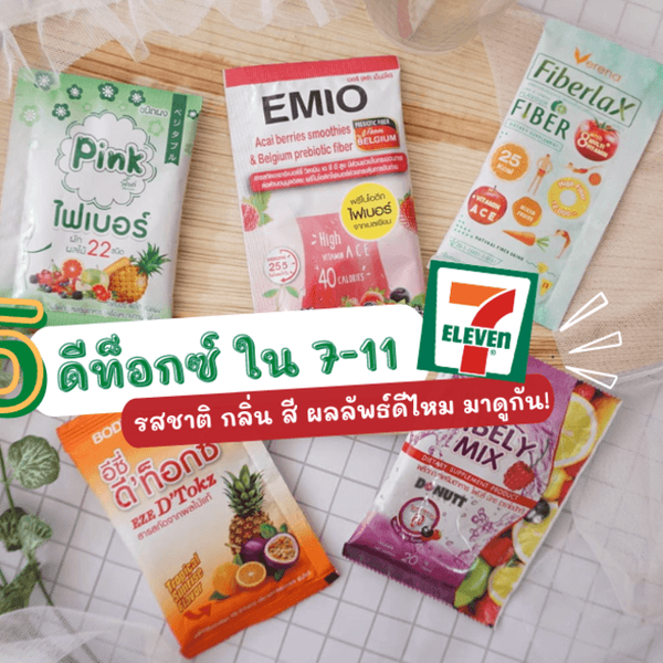รูปภาพหน้าปกบทความ:แชร์ประสบการณ์! กับ รีวิวครบ ' 5 ดีท็อกซ์ ' ใน 7-11 รสชาติ กลิ่น สี ผลลัพธ์ดีไหม มาดูกัน!