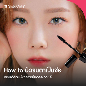 รูปภาพหน้าปกบทความ:How to ปัดขนตาเป็นช่อ ๆ แบบไอดอลเกาหลี