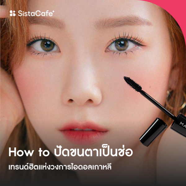 รูปภาพหน้าปกบทความ:How to ปัดขนตาเป็นช่อ ๆ แบบไอดอลเกาหลี พร้อมไอเทมที่ต้องมี