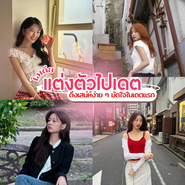 รูปภาพหน้าปกบทความ:แต่งตัวไปเดต อัปเดตไอเดียแมตช์ลุคดึงเสน่ห์ง่าย ๆ มัดใจในเดตแรก