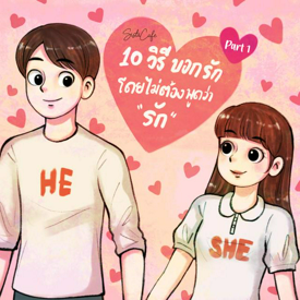 รูปภาพหน้าปกบทความ:10 วิธีบอกรัก โดยไม่ต้องพูดคำว่า ' รัก ' ❤ Part 01