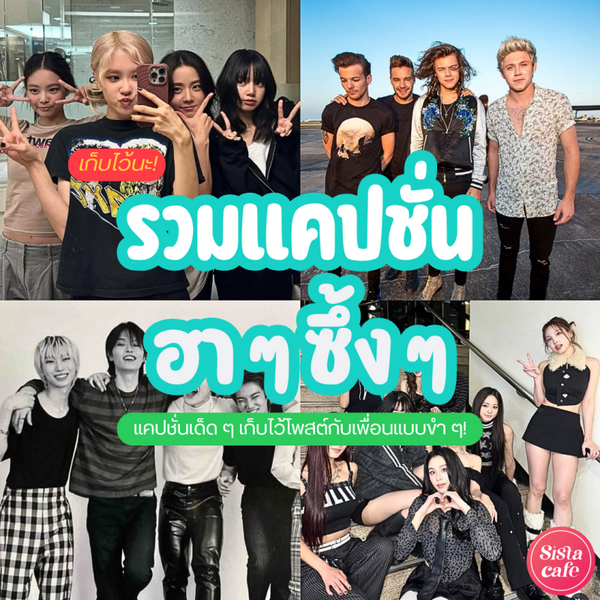รูปภาพหน้าปกบทความ:แคปชั่นฮาๆ ซึ้งๆ อัปเดต 2026 เก็บไว้โพสต์ให้เพื่อนสนิท โอกาสไหนก็โดนใจ