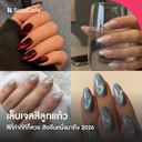 thumbnail:เล็บเจลสีลูกแก้ว 2026 ไอเดียเล็บฮิตไม่เคยแผ่ว ทำกี่ทีก็สวย ขับผิวมือผ่อง