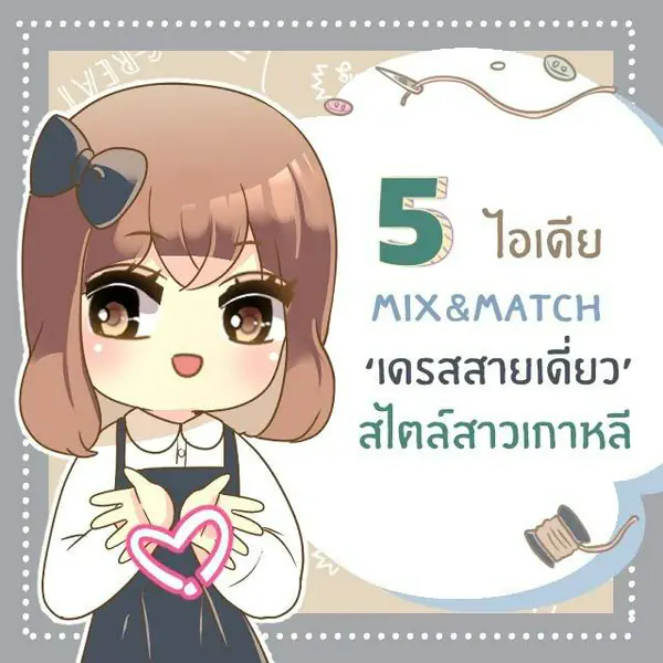รูปภาพหน้าปกบทความ:5 ไอเดียแมทช์ ‘ เดรสสายเดี่ยว ’ ลุคน่ารัก ๆ แบบไม่เปิดเผยมากเกินไป สไตล์สาวเกาหลี