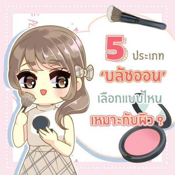รูปภาพหน้าปกบทความ:5 ประเภท ‘ บลัชออน ’ เลือกแบบไหนให้เหมาะกับผิว