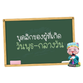 รูปภาพหน้าปกบทความ:มาทำความรู้จักและเข้าใจ - หนุ่มสาวชาวพุธ ( กลางวัน )