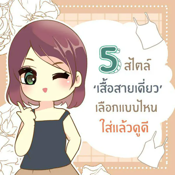 รูปภาพหน้าปกบทความ:5 สไตล์ ‘ เสื้อสายเดี่ยว ‘ เลือกใส่แบบไหนถึงดูดีเข้ากับหุ่น & สไตล์ของสาวซิส