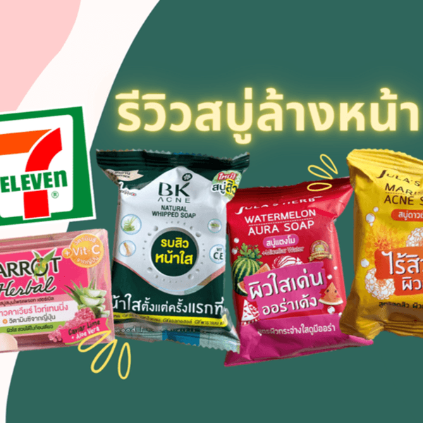 รูปภาพหน้าปกบทความ:รีวิวชัดๆ กับสบู่ล้างหน้า ลดสิว ผิวใส 4 สูตร ในเซเว่น! ตัวไหนปังสุด!!