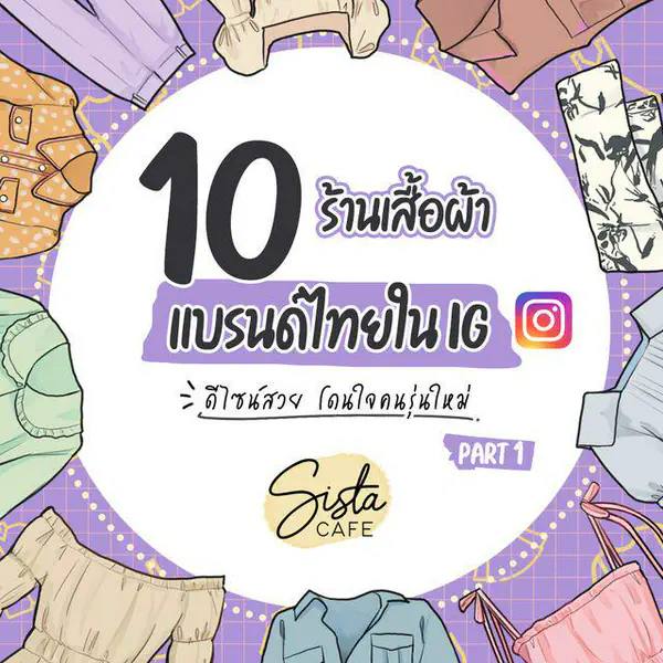 รูปภาพหน้าปกบทความ:10 ร้านเสื้อผ้าแบรนด์ไทยใน IG ดีไซน์สวย โดนใจคนรุ่นใหม่ Part 1