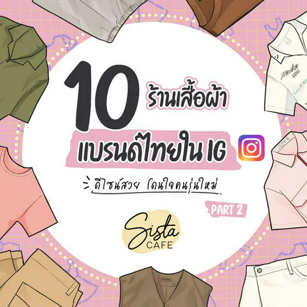 รูปภาพหน้าปกบทความ:10 ร้านเสื้อผ้าแบรนด์ไทยใน IG ดีไซน์สวย โดนใจคนรุ่นใหม่ Part 2