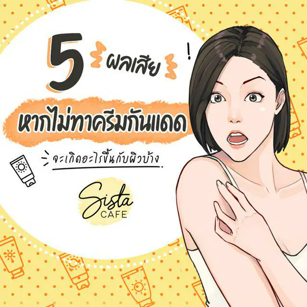 รูปภาพหน้าปกบทความ:5 ผลเสียของการไม่ทาครีมกันแดด จะเกิดอะไรขึ้นกับผิวบ้าง ?