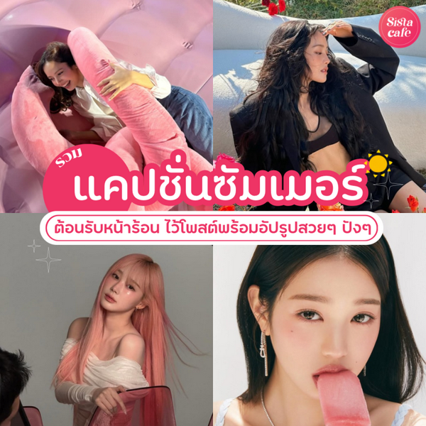 รูปภาพหน้าปกบทความ:แคปชั่นซัมเมอร์ อัปเดตใหม่ 2026 โพสต์รับหน้าร้อน พร้อมอัปรูปสวยๆ ปังๆ