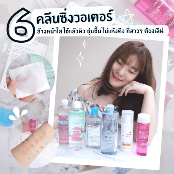 รูปภาพหน้าปกบทความ:6 คลีนซิ่งวอเตอร์ ล้างหน้าใส ใช้แล้วผิว ชุ่มชื้น ไม่แห้งตึง ที่สาวๆ ต้องเลิฟ