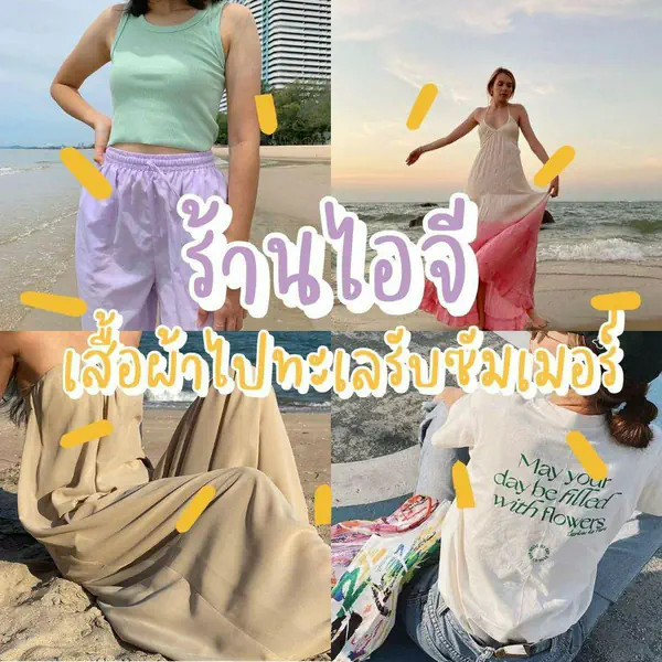 รูปภาพหน้าปกบทความ:รวม 7 ร้านไอจีเสื้อผ้าไปทะเลรับซัมเมอร์ ได้ทั้งลุคหวานและลุคแซ่บ 🌤