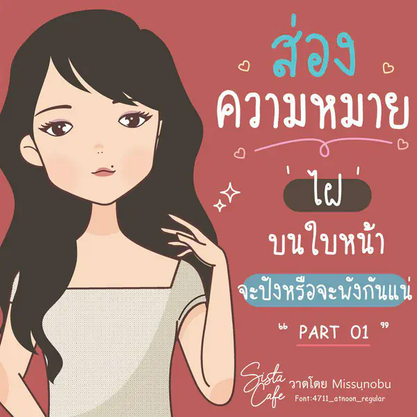 รูปภาพหน้าปกบทความ:ส่องความหมาย 'ไฝ' บนใบหน้า จะปังหรือพังกันแน่ !! Part 01