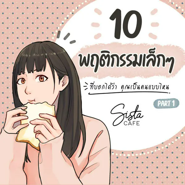 รูปภาพหน้าปกบทความ:10 พฤติกรรมเล็กๆ ที่บอกได้ว่าคุณเป็นคนแบบไหน Part 1
