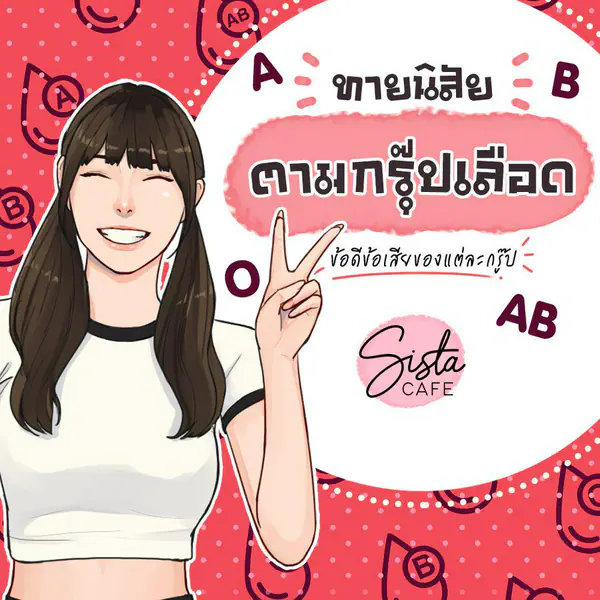 รูปภาพหน้าปกบทความ:ทายนิสัยตาม ' กรุ๊ปเลือด ' ข้อดีข้อเสียของแต่ละกรุ๊ป