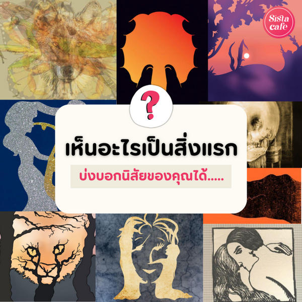 รูปภาพหน้าปกบทความ:สิ่งแรกที่คุณเห็นคืออะไร ? รวมภาพจิตวิทยา ปริศนารูปภาพซ่อนความลับบอกตัวตน
