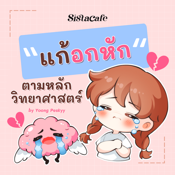 รูปภาพหน้าปกบทความ:วิธีแก้อกหัก ตามหลักวิทยาศาสตร์ อกหักได้ก็หายได้ !