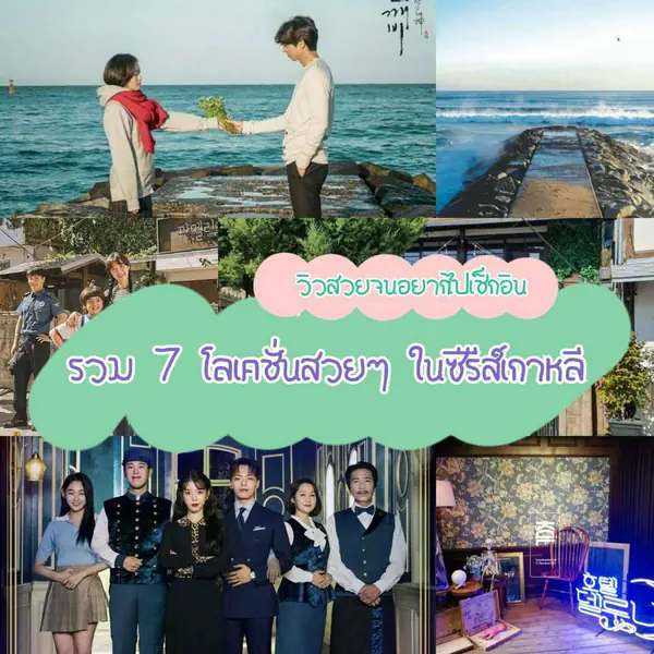 รูปภาพหน้าปกบทความ:ปักหมุด 📌 ตามรอย " โลเคชั่นถ่ายทำซีรีส์เกาหลี " วิวสวย บรรยากาศดีจนอยากตามไปเช็กอิน!