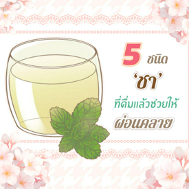 รูปภาพหน้าปกบทความ:5 ชนิดเครื่องดื่ม ‘ ชา ’ ที่มีกลิ่นหอมอ่อน ๆ ช่วยผ่อนคลายจิตใจที่อ่อนล้าระหว่างวัน