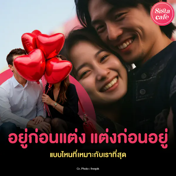รูปภาพหน้าปกบทความ:อยู่ก่อนแต่ง หรือ แต่งก่อนอยู่ แบบไหนที่เหมาะกับเราที่สุด