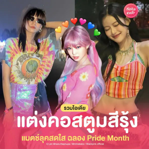 รูปภาพหน้าปกบทความ:คอสตูมสีรุ้ง แมตช์ลุคสตรีทฉลอง Pride Month ด้วยสีสันสดใส Colorful