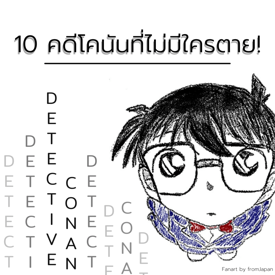 รูปภาพหน้าปกบทความ:10 คดีโคนันที่น่าประทับใจ และ ไม่มีใครตาย!