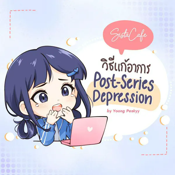 รูปภาพหน้าปกบทความ:“ มูฟออนไม่ไหว “ ทำไงดี เหมือนเราจะเป็น Post-Series Depression อาการเศร้าหลังซีรีส์จบ