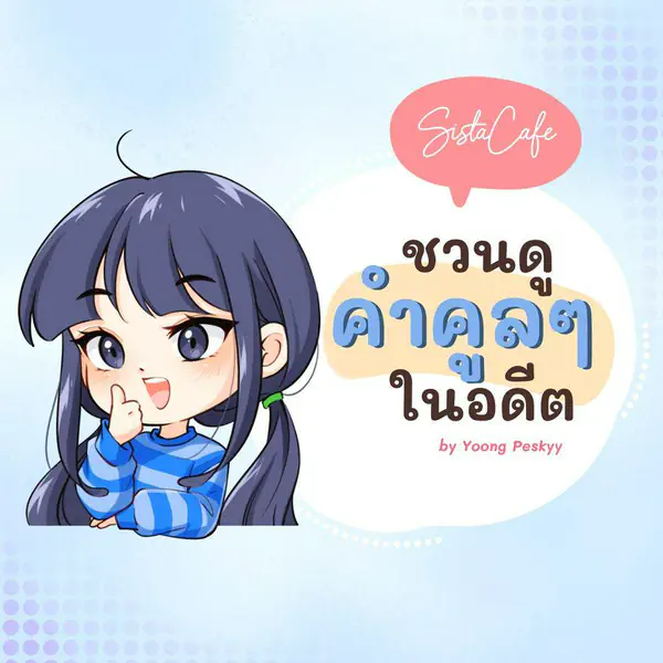 รูปภาพหน้าปกบทความ:“ เจาะเวลาหาศัพท์ “ ชวนดู 5 คำคูลๆ ในอดีต ที่เด็กรุ่นนี้อาจไม่คุ้นเคย