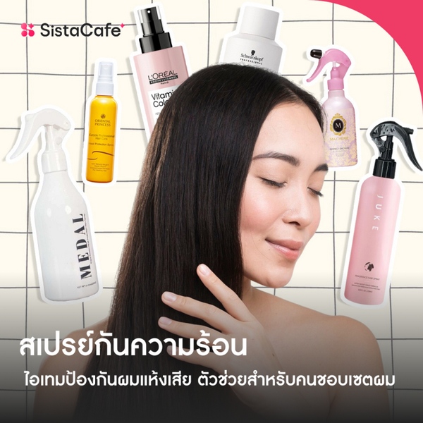 รูปภาพหน้าปกบทความ:รวม สเปรย์กันความร้อน ยอดฮิต และทริคป้องกันความร้อนทำร้ายผมเสีย