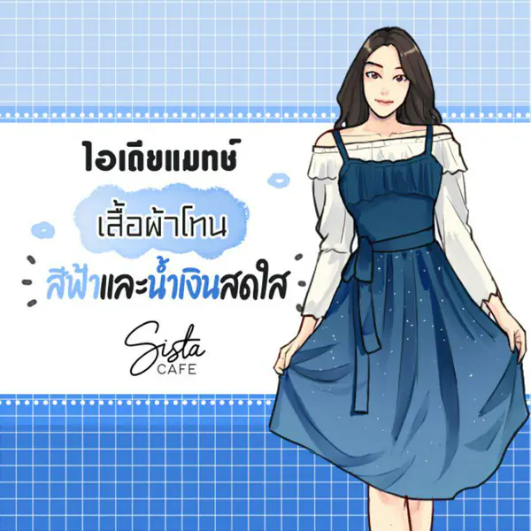 รูปภาพหน้าปกบทความ:ไอเดียแมทช์ เสื้อผ้าโทน สีฟ้าและน้ำเงินสดใส