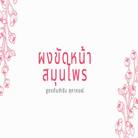 รูปภาพหน้าปกบทความ:ผงขัดหน้าใส มีมาตั้งแต่สมัยคุณยายแล้ว!