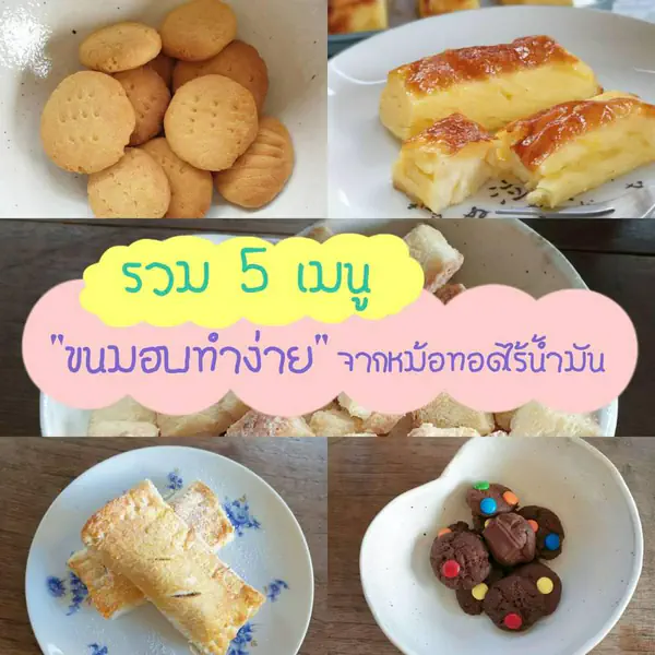 รูปภาพหน้าปกบทความ:สายหวานลองทำทาน! รวม " 5 เมนูขนมอบทำง่าย " จากหม้อทอดไร้น้ำมัน 🍰