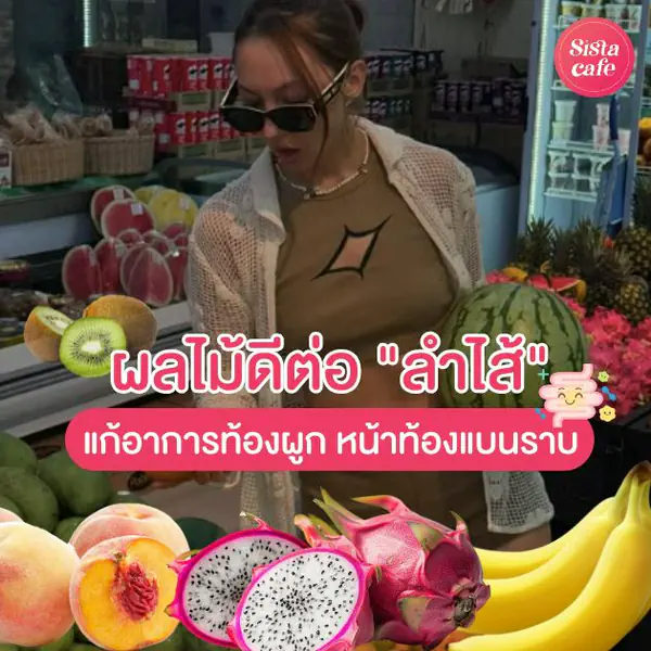 รูปภาพหน้าปกบทความ:ผลไม้ดีต่อลำไส้ แก้ท้องผูกกระตุ้นถ่ายคล่อง อยากท้องแบนราบต้องกินอะไร ?