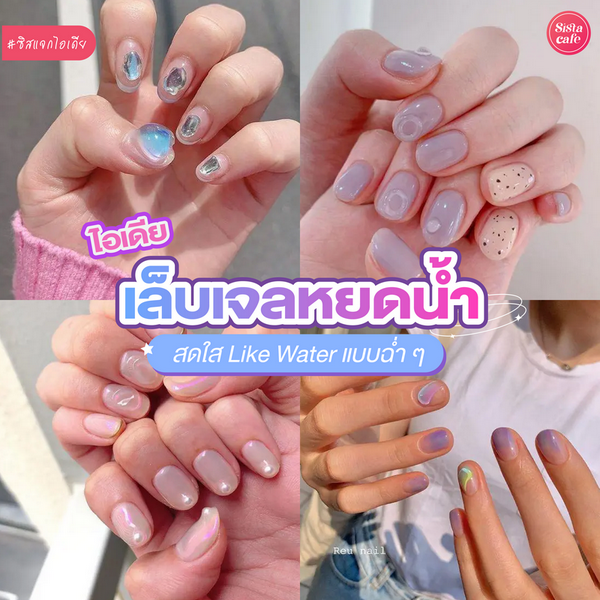 รูปภาพหน้าปกบทความ:เล็บเจลหยดน้ำ อัปเดตไอเดียเล็บลายนูนใสๆ Like Water ฉ่ำแวววาวรับหน้าฝน