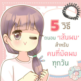 รูปภาพหน้าปกบทความ:“ มัดผมยังไงไม่ให้ผมหลุดร่วง และปวดหัว ” กับ 5 วิธีถนอมเส้นผมสำหรับคนที่ต้องมัดผมทุกวัน