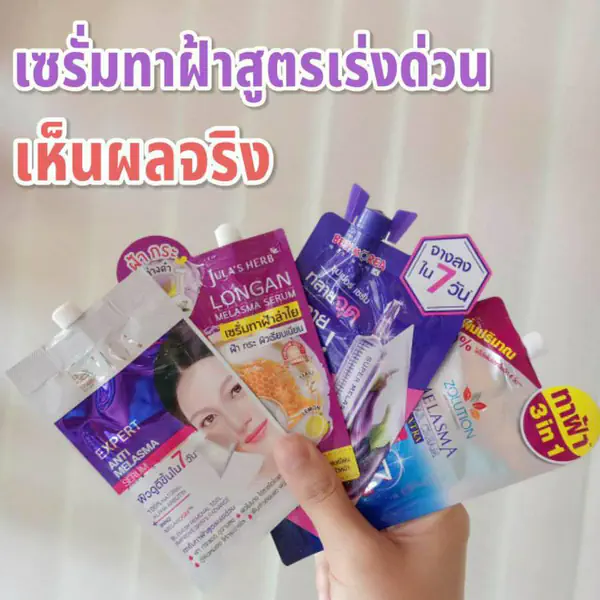 รูปภาพหน้าปกบทความ:เซรั่มทาฝ้าสูตรเร่งด่วน!! เห็นผลจริง คนไม่เป็นฝ้าก็ใช้ได้