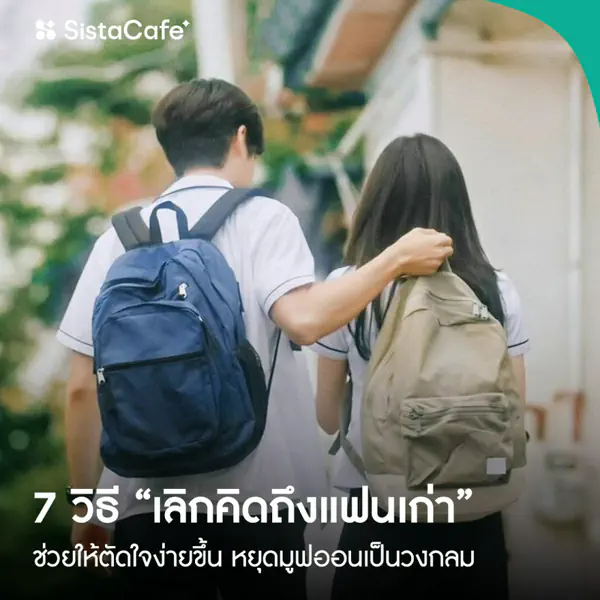 รูปภาพหน้าปกบทความ:แนะนำวิธี “เลิกคิดถึงแฟนเก่า” ตัดใจง่ายขึ้น เดินหน้าต่อสวยๆ เริ่ดๆ