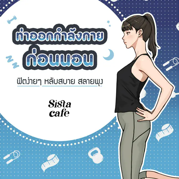 รูปภาพหน้าปกบทความ:ท่าออกกำลังกายก่อนนอน ฟิตง่ายๆ หลับสบาย สลายพุง
