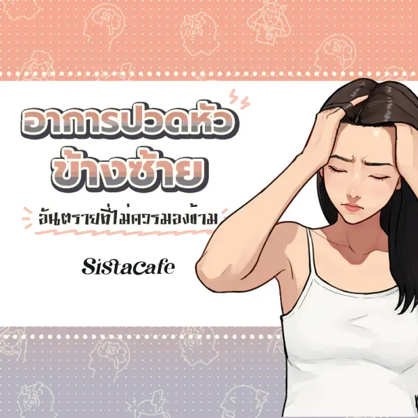 รูปภาพหน้าปกบทความ:อาการปวดหัวข้างซ้าย อันตรายที่ไม่ควรมองข้าม