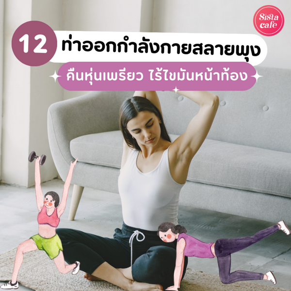 รูปภาพหน้าปกบทความ:ท่าออกกำลังกายสลายพุง 2026 เรียกคืนหุ่นสวยเพรียว ไร้ไขมันส่วนเกิน