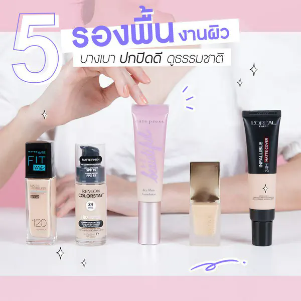 รูปภาพหน้าปกบทความ:ส่อง 5 รองพื้นรุ่นฮิต เนื้อเนียน ปกปิดดี เบาหวิว งานผิวถูกใจสิ่งนี้!