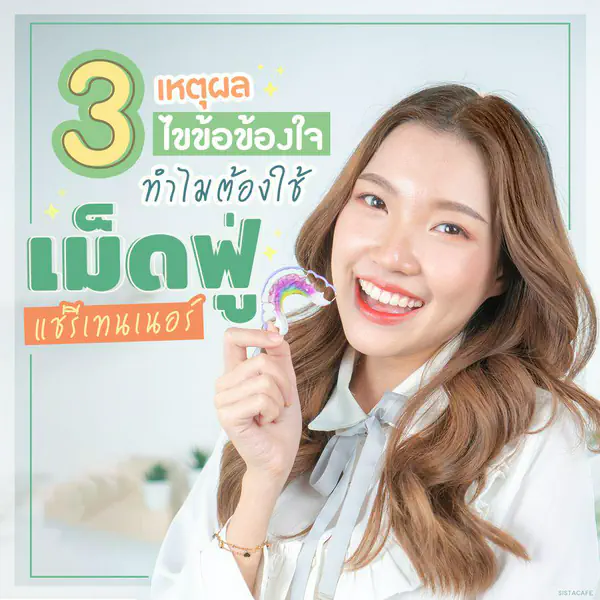 รูปภาพหน้าปกบทความ:3 เหตุผล ไขข้อข้องใจ ทำไมต้องใช้ ' เม็ดฟู่ ' แช่รีเทนเนอร์