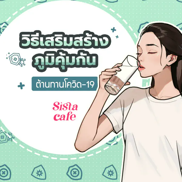 รูปภาพหน้าปกบทความ:วิธีเสริมสร้างภูมิคุ้มกัน ต้านทานโควิด-19