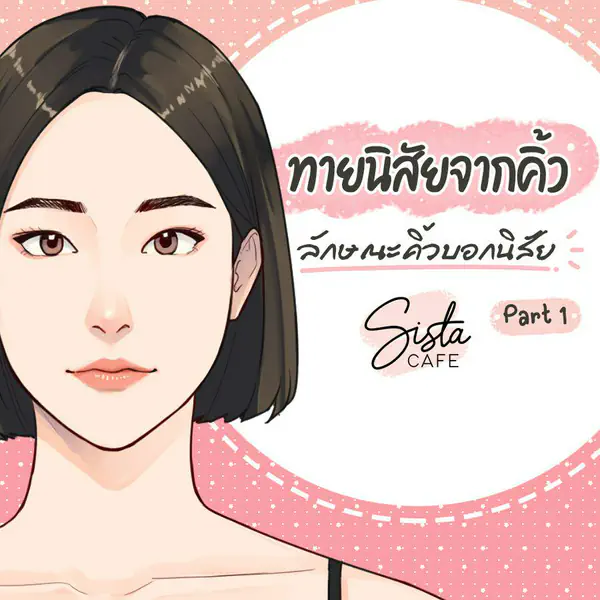 รูปภาพหน้าปกบทความ:ทายนิสัยจากคิ้ว ลักษณะคิ้วบอกนิสัย Part 1